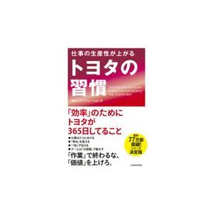 仕事の生産性が上がるトヨタの習慣/ＯＪＴソリューション｜honyaclubbook