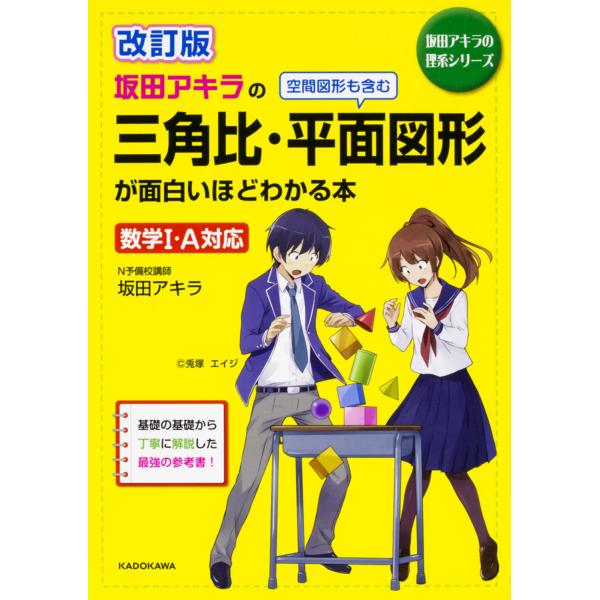 坂田アキラの三角比・平面図形が面白いほどわかる本 改訂版/坂田アキラ