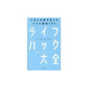 ライフハック大全/堀正岳