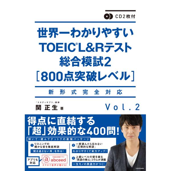 世界一わかりやすいＴＯＥＩＣ　Ｌ＆Ｒテスト総合模試 Ｖｏｌ．２/関正生