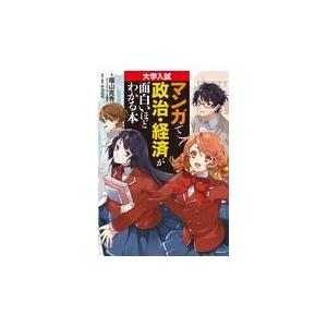 マンガで政治・経済が面白いほどわかる本/蔭山克秀