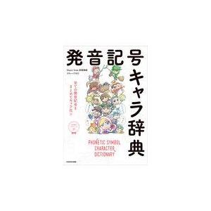 翌日発送・発音記号キャラ辞典/Ｄａｃｃｉ　ｆｒｏｍ