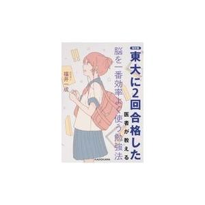 東大に２回合格した医者が教える脳を一番効率よく使う勉強法 改訂版/福井一成