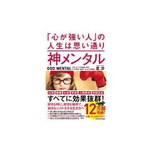 神メンタル「心が強い人」の人生は思い通り/星渉