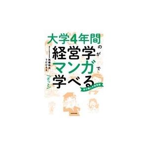 大学４年間の経営学がマンガでざっと学べる/高橋伸夫｜honyaclubbook