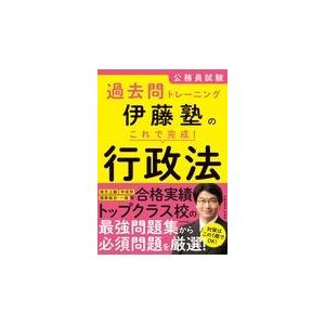 伊藤塾のこれで完成！行政法/伊藤塾｜honyaclubbook