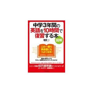 中学３年間の英語を１０時間で復習する本/稲田一｜honyaclubbook