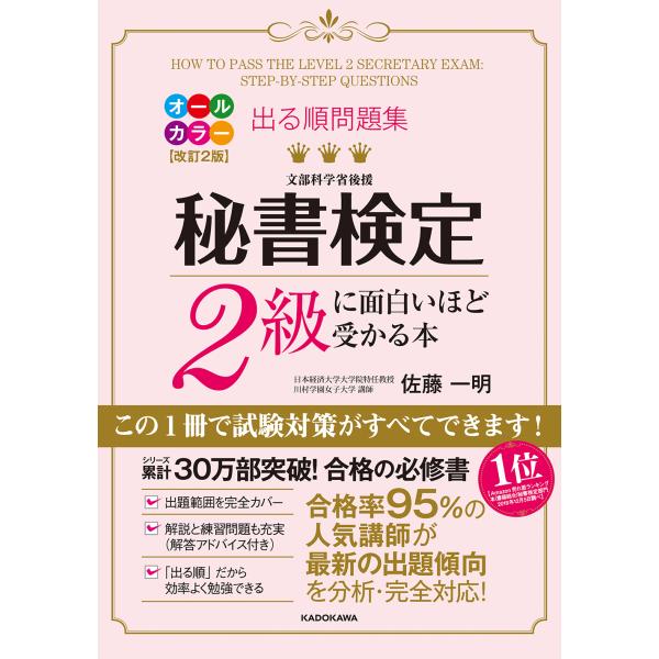 出る順問題集秘書検定２級に面白いほど受かる本 改訂２版/佐藤一明