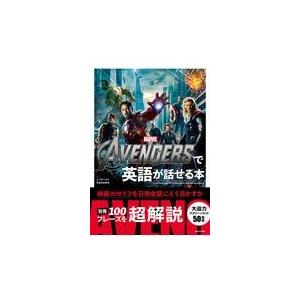 ＴＨＥ　ＡＶＥＮＧＥＲＳで英語が話せる本/ｋａｚｕｍａ