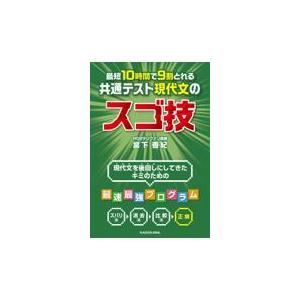 最短１０時間で９割とれる共通テスト現代文のスゴ技/宮下善紀｜honyaclubbook