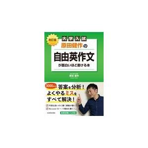 大学入試原田健作の自由英作文が面白いほど書ける本 改訂版/原田健作