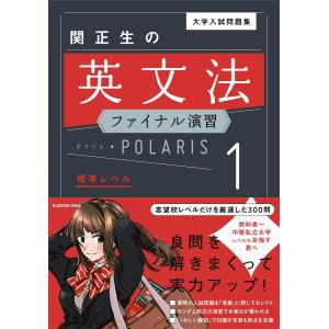 大学入試問題集 関正生の 英文法ファイナル演習 ポラリス・POLARIS 1