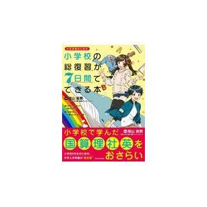 小学校の総復習が７日間でできる本/陰山英男