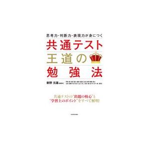 共通テスト王道の勉強法/新野元基｜honyaclubbook