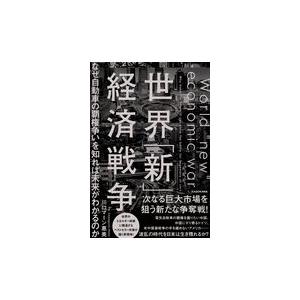 世界「新」経済戦争/川口マーン惠美｜honyaclubbook