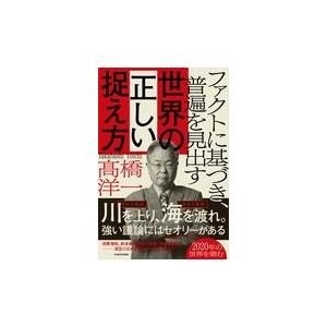 ファクトに基づき、普遍を見出す世界の正しい捉え方/高橋洋一（経済学）