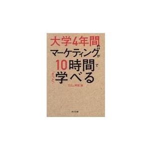 大学４年間のマーケティングが１０時間でざっと学べる/阿部誠（マーケティン