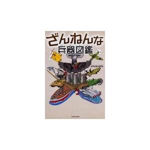 ざんねんな兵器図鑑/世界兵器史研究会