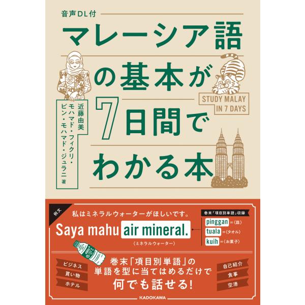 マレーシア語の基本が７日間でわかる本/近藤由美