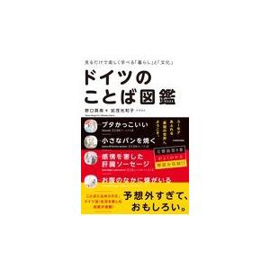 ドイツのことば図鑑/野口真南｜honyaclubbook