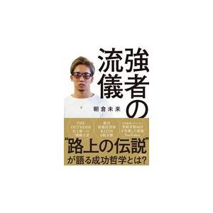 強者の流儀/朝倉未来｜Honya Club.com Yahoo!店