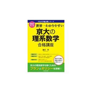 世界一わかりやすい京大の理系数学合格講座 改訂第２版/池谷哲｜honyaclubbook