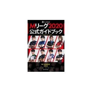 Ｍリーグ２０２０公式ガイドブック/Ｍリーグ機構｜honyaclubbook