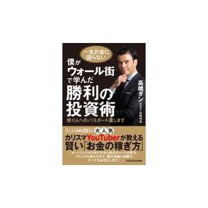 僕がウォール街で学んだ勝利の投資術/高橋ダン