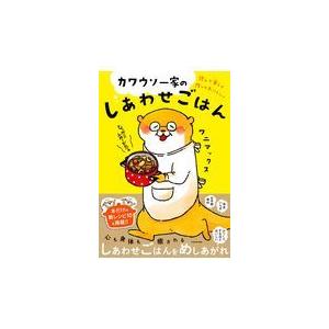 条件付 10 相当 カワウソ一家のしあわせごはん 読んで楽しく作っておいしい ワニマックス 条件はお店topで Bk Bookfan 送料無料店 通販 Yahoo ショッピング