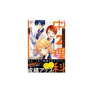 ゼッタイわかる中２理科 改訂版/佐川大三