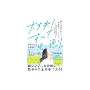 大丈夫！すべて思い通り。/Ｈｏｎａｍｉ｜honyaclubbook