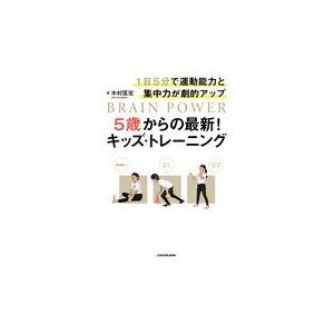 翌日・５歳からの最新！キッズ・トレーニング/木村匡宏