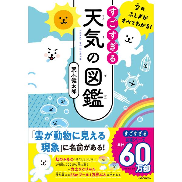 すごすぎる天気の図鑑/荒木健太郎