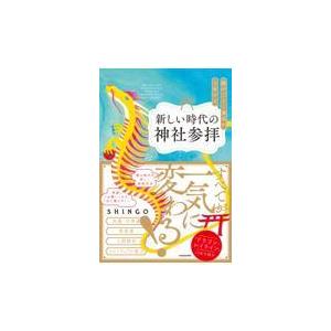 龍のごとく運気が上昇する新しい時代の神社参拝/ＳＨＩＮＧＯ