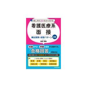 話し方のコツがよくわかる看護医療系面接頻出質問・回答パターン２５/菊池秀策