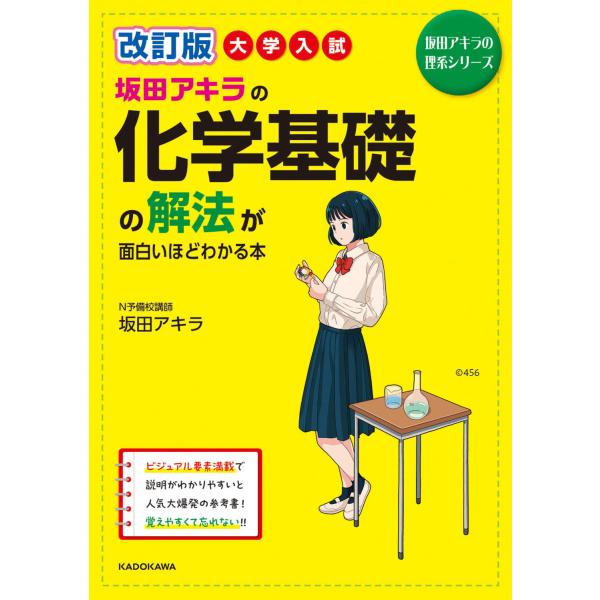 大学入試坂田アキラの化学基礎の解法が面白いほどわかる本 改訂版/坂田アキラ