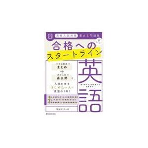 高校入試対策要点＆問題集合格へのスタートライン英語/栄光ゼミナール