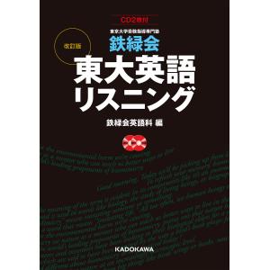 鉄緑会 東大英語リスニング 改訂版 CD / 鉄緑会英語科 編 : 京都