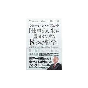 ウォーレン・バフェットの「仕事と人生を豊かにする８つの哲学」/桑原晃弥