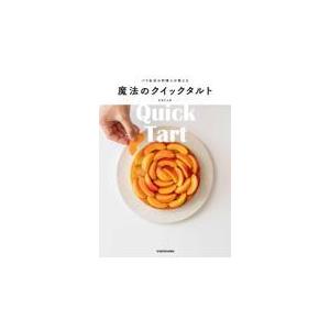 パリ在住の料理人が教える魔法のクイックタルト/えもじょわ｜honyaclubbook