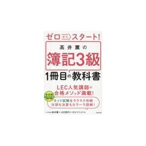 ゼロからスタート！高井薫の簿記３級１冊目の教科書/高井薫｜honyaclubbook