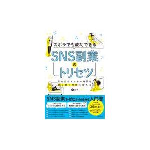 ズボラでも成功できるＳＮＳ副業のトリセツ/あず｜honyaclubbook