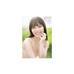 ＳＴＵ４８　岩田陽菜１ｓｔ写真集　選べないクレヨン/岩田陽菜