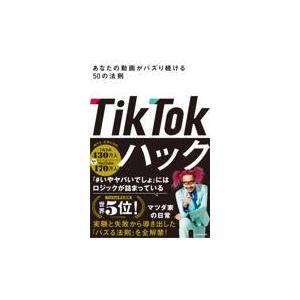 ＴｉｋＴｏｋハック　あなたの動画がバズり続ける５０の法則/マツダ家の日常