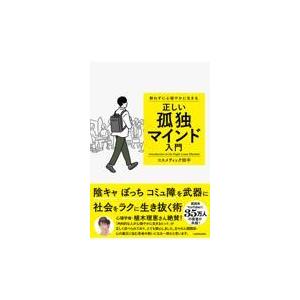 群れずに心穏やかに生きる　正しい孤独マインド入門/コスメティック田中