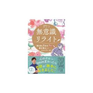 無意識リライト「寝る前３分の書き換え」で、現実は思い通り/ヨンソ