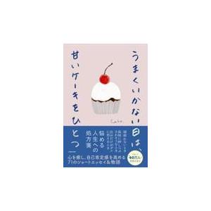 うまくいかない日は、甘いケーキをひとつ/Ｃａｈｏ