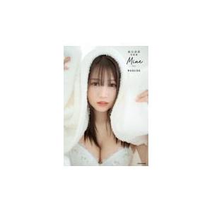 翌日発送・森元流那写真集　Ｍｉｎｅ＃るなになる/森元流那