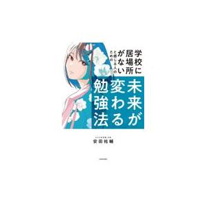 学校に居場所がないと感じる人のための未来が変わる勉強法/安田祐輔