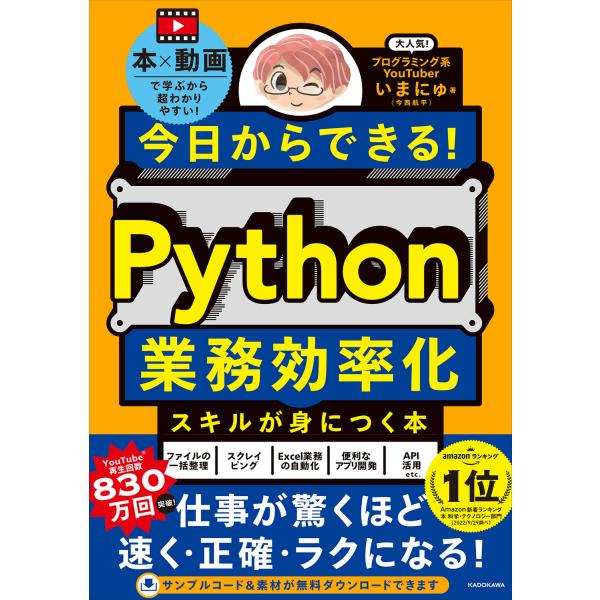 翌日発送・今日からできる！Ｐｙｔｈｏｎ業務効率化スキルが身につく本/いまにゅ